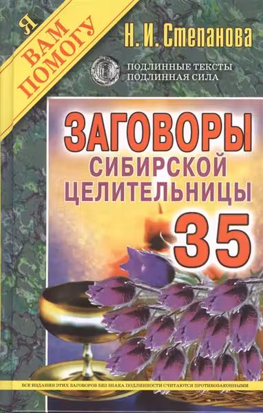Заговоры сибирской целительницы-35