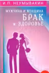 Мужчина и женщина. Брак и здоровье