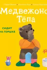 Медвежонок Тёпа сидит на горшке