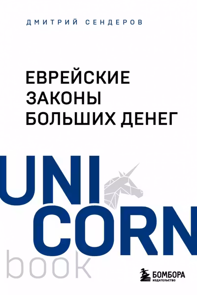 Еврейские законы больших денег