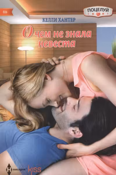 О чем не знала невеста