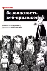 Грокаем безопасность веб-приложений