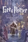 Гарри Поттер и философский камень