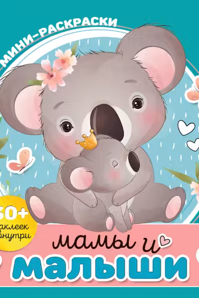 Мамы и малыши. Мини-раскраска с наклейками