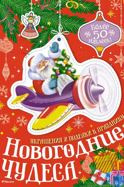 Новогодние чудеса