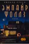 Эмпайр Фоллз