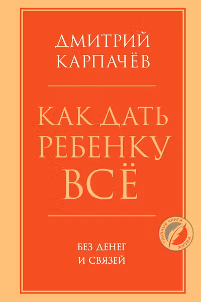 Как дать ребенку все без денег и связей