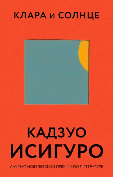 Клара и Солнце