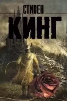 Темная Башня. Кинг