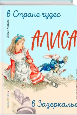 Алиса в Стране чудес. Алиса в Зазеркалье (ил. Л. Марайя)