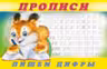 Прописи N.7 Пишем цифры