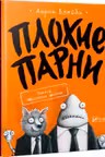 Плохие парни: Эпизод Молчание щенят