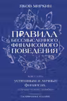 Правила бессмысленного финансового поведения