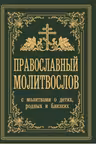 Православный молитвослов. С молитвами о детях, родных и близких