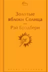 Золотые яблоки Солнца