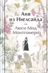 Аня из Инглсайда