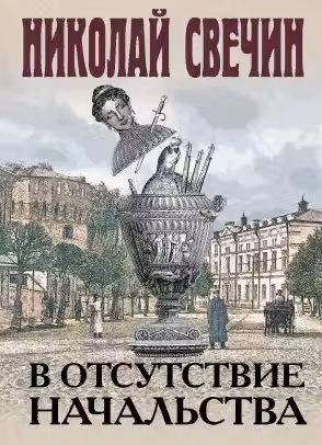 В отсутствие начальства. Свечин