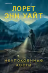 Неупокоенные кости