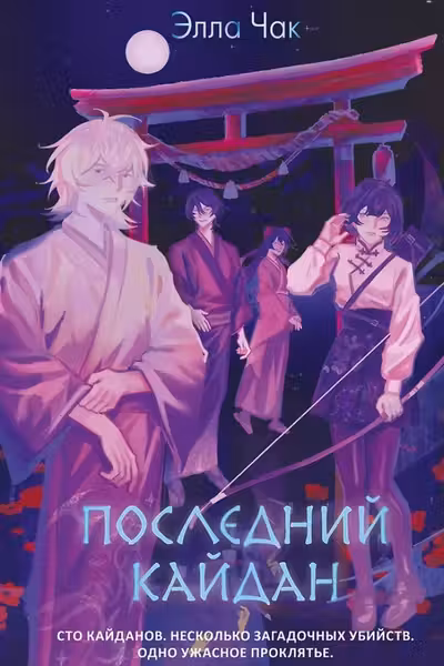Последний кайдан
