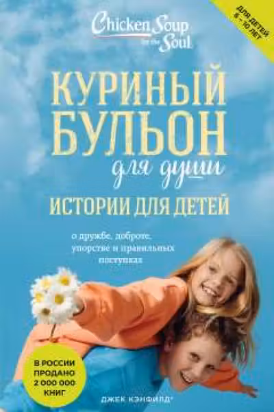 Куриный бульон для души: истории для детей