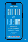 Контент для Telegram. Как завоевать любовь подписчиков и вырастить продажи