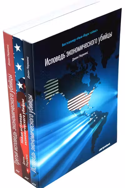 Исповедь экономического убийцы. Новая исповедь экономического убийцы. Третья исповедь экономического убийцы (комплект из 3-х книг)