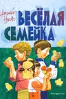 Веселая семейка (ил. В. Юдина)