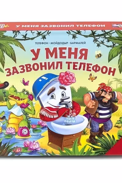 Сказки малышам. Мойдодыр. Телефон. Тараканище