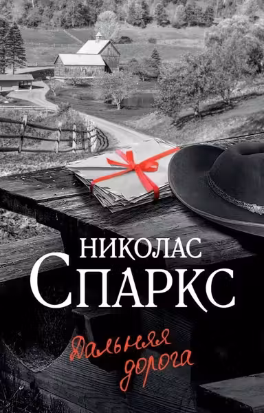 Дальняя дорога
