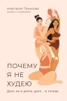 Почему я не худею: Дело не в диете дело в голове