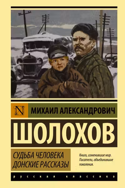 Судьба человека. Донские рассказы. Шолохов