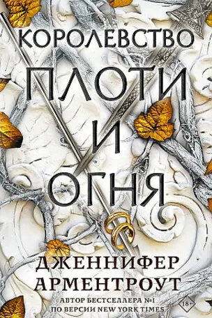 Королевство плоти и огня