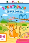 АРТ. Обучалочка. Креативная обучалочка. 5-6 лет