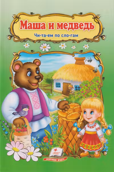 Маша и медведь