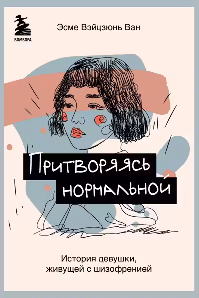 Притворяясь нормальной. История девушки живущей с шизофренией