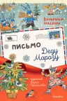 Письмо Деду Морозу. Волшебный праздник