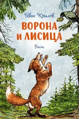 Ворона и лисица. Басни