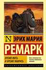 Время жить и время умирать
