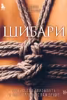 Шибари. Искусство связывать и получать наслаждение