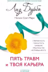 Пять травм и твоя карьера