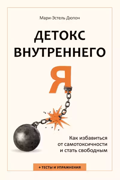 Детокс внутреннего Я. Как избавиться от самотоксичности и стать свободным