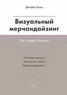 Визуальный мерчандайзинг. Не только бизнес