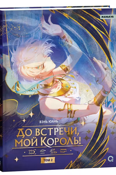 До встречи мой король! Том 2