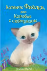 Котёнок Фиалка или Коробка с сюрпризом