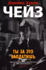 Ты за это заплатишь