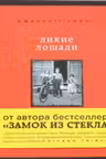 Дикие лошади