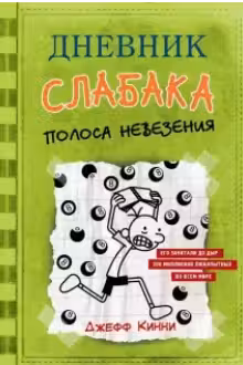 Дневник слабака-8. Полоса невезения
