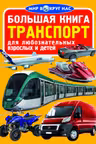 Большая книга. Транспорт
