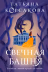 Свечная башня (Стражевая башня 1)