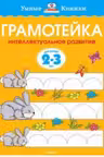 Грамотейка. 2-3 года. Умные книжки